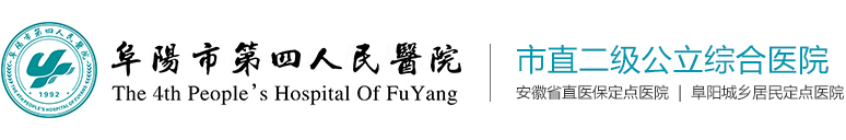 阜阳市第四人民医院